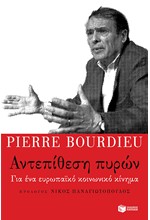 ΑΝΤΕΠΙΘΕΣΗ ΠΥΡΩΝ-ΓΙΑ ΕΝΑ ΕΥΡΩΠΑΪΚΟ ΚΟΙΝΩΝΙΚΟ ΚΙΝΗΜΑ