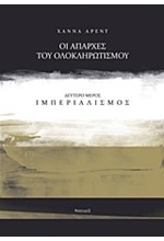 ΟΙ ΑΠΑΡΧΕΣ ΤΟΥ ΟΛΟΚΛΗΡΩΤΙΣΜΟΥ Β' ΜΕΡΟΣ-ΙΜΠΕΡΙΑΛΙΣΜΟΣ