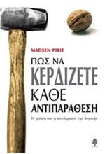 ΠΩΣ ΝΑ ΚΕΡΔΙΖΕΤΕ ΚΑΘΕ ΑΝΤΙΠΑΡΑΘΕΣΗ