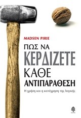 ΠΩΣ ΝΑ ΚΕΡΔΙΖΕΤΕ ΚΑΘΕ ΑΝΤΙΠΑΡΑΘΕΣΗ