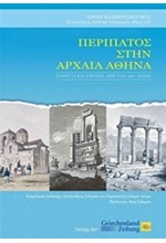 ΠΕΡΙΠΑΤΟΣ ΣΤΗΝ ΑΡΧΑΙΑ ΑΘΗΝΑ-ΣΟΝΕΤΤΑ ΚΑΙ ΕΙΚΟΝΕΣ ΑΠΟ ΤΟΝ 19ΟΝ ΑΙΩΝΑ