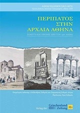 ΠΕΡΙΠΑΤΟΣ ΣΤΗΝ ΑΡΧΑΙΑ ΑΘΗΝΑ-ΣΟΝΕΤΤΑ ΚΑΙ ΕΙΚΟΝΕΣ ΑΠΟ ΤΟΝ 19ΟΝ ΑΙΩΝΑ