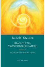 ΕΙΣΑΓΩΓΗ ΣΤΗΝ ΑΝΘΡΩΠΟΣΟΦΙΚΗ ΙΑΤΡΙΚΗ ΤΟΜΟΣ Α'