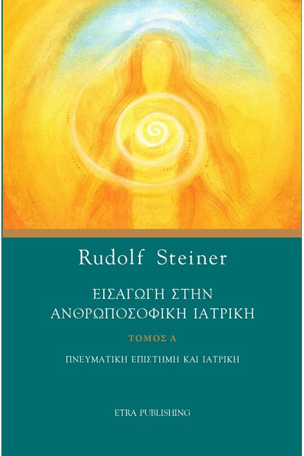 ΕΙΣΑΓΩΓΗ ΣΤΗΝ ΑΝΘΡΩΠΟΣΟΦΙΚΗ ΙΑΤΡΙΚΗ ΤΟΜΟΣ Α'
