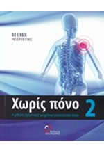 ΧΩΡΙΣ ΠΟΝΟ ΝΟ2-Η ΜΕΘΟΔΟΣ ΕΓΚΟΣΚ ΚΑΤΑ ΤΩΝ ΧΡΟΝΙΩΝ ΜΥΟΣΚΕΛΕΤΙΚΩΝ ΠΟΝΩΝ