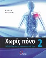 ΧΩΡΙΣ ΠΟΝΟ ΝΟ2-Η ΜΕΘΟΔΟΣ ΕΓΚΟΣΚ ΚΑΤΑ ΤΩΝ ΧΡΟΝΙΩΝ ΜΥΟΣΚΕΛΕΤΙΚΩΝ ΠΟΝΩΝ