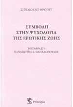 ΣΥΜΒΟΛΗ ΣΤΗΝ ΨΥΧΟΛΟΓΙΑ ΤΗΣ ΕΡΩΤΙΚΗΣ ΖΩΗΣ