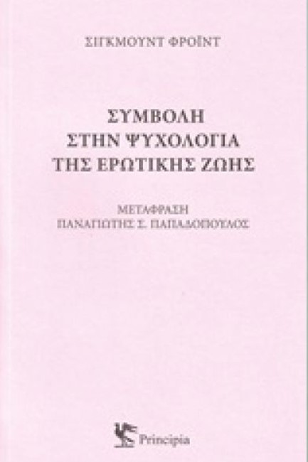 ΣΥΜΒΟΛΗ ΣΤΗΝ ΨΥΧΟΛΟΓΙΑ ΤΗΣ ΕΡΩΤΙΚΗΣ ΖΩΗΣ