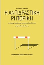 Η ΑΝΤΙΔΡΑΣΤΙΚΗ ΡΗΤΟΡΙΚΗ