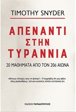 ΑΠΕΝΑΝΤΙ ΣΤΗΝ ΤΥΡΑΝΝΙΑ-20 ΜΑΘΗΜΑΤΑ ΑΠΟ ΤΟΝ 20Ο ΑΙΩΝΑ