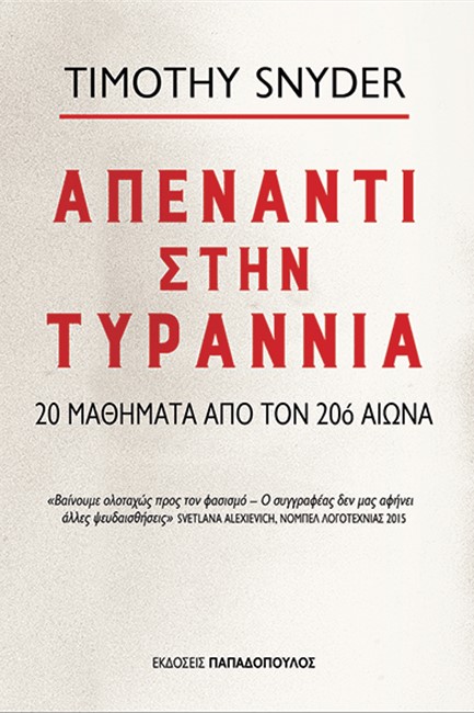 ΑΠΕΝΑΝΤΙ ΣΤΗΝ ΤΥΡΑΝΝΙΑ-20 ΜΑΘΗΜΑΤΑ ΑΠΟ ΤΟΝ 20Ο ΑΙΩΝΑ