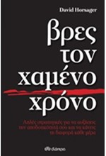 ΒΡΕΣ ΤΟΝ ΧΑΜΕΝΟ ΧΡΟΝΟ