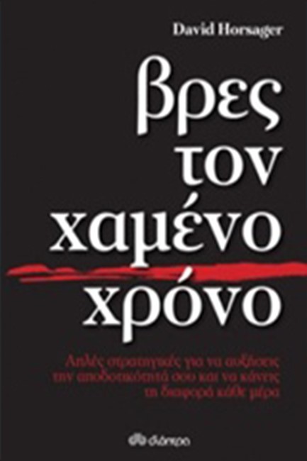 ΒΡΕΣ ΤΟΝ ΧΑΜΕΝΟ ΧΡΟΝΟ