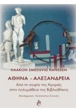 ΑΘΗΝΑ-ΑΛΕΞΑΝΔΡΕΙΑ-ΑΠΟ ΤΗ ΣΟΦΙΑ ΤΗΣ ΑΓΟΡΑΣ ΣΤΗΝ ΠΟΛΥΜΑΘΕΙΑ ΤΗΣ ΒΙΒΛΙΟΘΗΚΗΣ