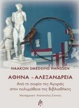 ΑΘΗΝΑ-ΑΛΕΞΑΝΔΡΕΙΑ-ΑΠΟ ΤΗ ΣΟΦΙΑ ΤΗΣ ΑΓΟΡΑΣ ΣΤΗΝ ΠΟΛΥΜΑΘΕΙΑ ΤΗΣ ΒΙΒΛΙΟΘΗΚΗΣ