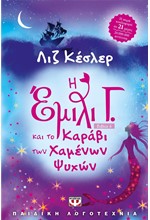 Η ΕΜΙΛΙ Γ. ΚΑΙ ΤΟ ΚΑΡΑΒΙ ΤΩΝ ΧΑΜΕΝΩΝ ΨΥΧΩΝ-ΜΙΚΡΗ ΠΥΞΙΔΑ