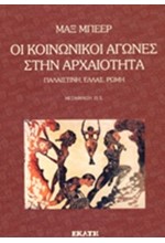 ΚΟΙΝΩΝΙΚΟΙ ΑΓΩΝΕΣ ΣΤΗΝ ΑΡΧΑΙΟΤΗΤΑ-ΠΑΛΑΙΣΤΙΝΗ ΕΛΛΑΣ ΡΩΜΗ