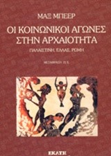 ΚΟΙΝΩΝΙΚΟΙ ΑΓΩΝΕΣ ΣΤΗΝ ΑΡΧΑΙΟΤΗΤΑ-ΠΑΛΑΙΣΤΙΝΗ ΕΛΛΑΣ ΡΩΜΗ