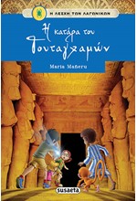 Η ΛΕΣΧΗ ΤΩΝ ΛΑΓΩΝΙΚΩΝ 01 - Η ΚΑΤΑΡΑ ΤΟΥ ΤΟΥΤΑΓΧΑΜΩΝ