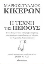 ΚΙΚΕΡΩΝ-Η ΤΕΧΝΗ ΤΗΣ ΠΕΙΘΟΥΣ