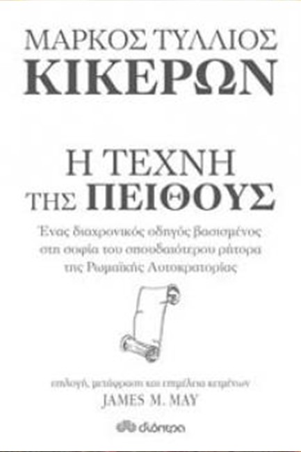 ΚΙΚΕΡΩΝ-Η ΤΕΧΝΗ ΤΗΣ ΠΕΙΘΟΥΣ