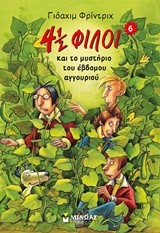 4 1/2 ΦΙΛΟΙ ΚΑΙ ΤΟ ΜΥΣΤΗΡΙΟ ΤΟΥ ΕΒΔΟΜΟΥ ΑΓΓΟΥΡΙΟΥ (6)