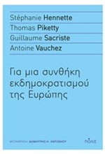 ΓΙΑ ΜΙΑ ΣΥΝΘΗΚΗ ΕΚΔΗΜΟΚΡΑΤΙΣΜΟΥ ΤΗΣ ΕΥΡΩΠΗΣ