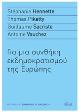 ΓΙΑ ΜΙΑ ΣΥΝΘΗΚΗ ΕΚΔΗΜΟΚΡΑΤΙΣΜΟΥ ΤΗΣ ΕΥΡΩΠΗΣ