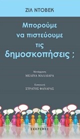 ΜΠΟΡΟΥΜΕ ΝΑ ΠΙΣΤΕΥΟΥΜΕ ΤΙΣ ΔΗΜΟΣΚΟΠΗΣΕΙΣ;