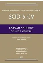 SCΙD-5-CV ΕΚΔΟΧΗ ΚΛΙΝΙΚΟΥ-ΟΔΗΓΟΣ ΧΡΗΣΤΗ (ΔΟΜΗΜΕΝΗ ΚΛΙΝΙΚΗ ΣΥΝΕΝΤΕΥΞΗ ΓΙΑ ΤΙΣ ΔΙΑΤΑΡΑΧΕΣ DSΜ-5)