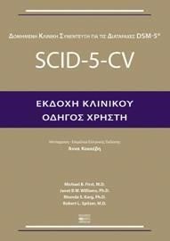 SCΙD-5-CV ΕΚΔΟΧΗ ΚΛΙΝΙΚΟΥ-ΟΔΗΓΟΣ ΧΡΗΣΤΗ (ΔΟΜΗΜΕΝΗ ΚΛΙΝΙΚΗ ΣΥΝΕΝΤΕΥΞΗ ΓΙΑ ΤΙΣ ΔΙΑΤΑΡΑΧΕΣ DSΜ-5)