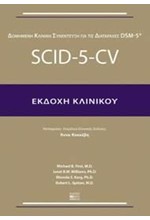 SCΙD-5-CV ΕΚΔΟΧΗ ΚΛΙΝΙΚΟΥ-ΣΥΝΕΝΤΕΥΞΗ (ΔΟΜΗΜΕΝΗ ΚΛΙΝΙΚΗ ΣΥΝΕΝΤΕΥΞΗ ΓΙΑ ΤΙΣ ΔΙΑΤΑΡΑΧΕΣ DSΜ-5)