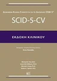 SCΙD-5-CV ΕΚΔΟΧΗ ΚΛΙΝΙΚΟΥ-ΣΥΝΕΝΤΕΥΞΗ (ΔΟΜΗΜΕΝΗ ΚΛΙΝΙΚΗ ΣΥΝΕΝΤΕΥΞΗ ΓΙΑ ΤΙΣ ΔΙΑΤΑΡΑΧΕΣ DSΜ-5)