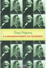 Η ΛΑΝΘΑΣΜΕΝΗ ΘΕΩΡΙΑ ΤΟΥ ΜΑΡΞΙΣΜΟΥ