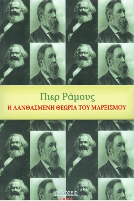 Η ΛΑΝΘΑΣΜΕΝΗ ΘΕΩΡΙΑ ΤΟΥ ΜΑΡΞΙΣΜΟΥ