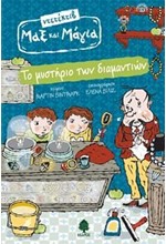 ΝΤΕΤΕΚΤΙΒ ΜΑΞ ΚΑΙ ΜΑΓΙΑ ΝΟ1-ΤΟ ΜΥΣΤΗΡΙΟ ΤΩΝ ΔΙΑΜΑΝΤΙΩΝ