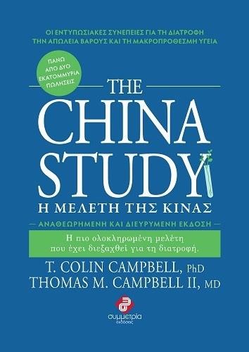 THE CHINA STUDY-Η ΜΕΛΕΤΗ ΤΗΣ ΚΙΝΑΣ