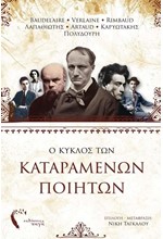 Ο ΚΥΚΛΟΣ ΤΩΝ ΚΑΤΑΡΑΜΕΝΩΝ ΠΟΙΗΤΩΝ