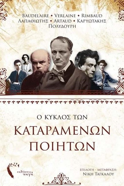 Ο ΚΥΚΛΟΣ ΤΩΝ ΚΑΤΑΡΑΜΕΝΩΝ ΠΟΙΗΤΩΝ