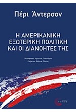 Η ΑΜΕΡΙΚΑΝΙΚΗ ΕΞΩΤΕΡΙΚΗ ΠΟΛΙΤΙΚΗ ΚΑΙ ΟΙ ΔΙΑΝΟΗΤΕΣ ΤΗΣ