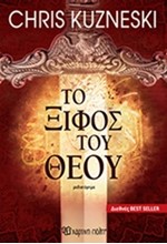 ΤΟ ΞΙΦΟΣ ΤΟΥ ΘΕΟΥ