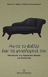 ΑΥΤΟ ΤΟ ΒΙΒΛΙΟ ΕΧΕΙ ΤΑ ΨΥΧΟΛΟΓΙΚΑ ΤΟΥ