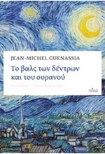 ΤΟ ΒΑΛΣ ΤΩΝ ΔΕΝΤΡΩΝ ΚΑΙ ΤΟΥ ΟΥΡΑΝΟΥ