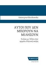 ΑΥΤΟΙ ΠΟΥ ΔΕΝ ΜΠΟΡΟΥΝ ΝΑ ΜΙΛΗΣΟΥΝ-ΤΑ ΖΩΑ ΩΣ ΑΛΛΟΙ ΣΤΗΝ ΑΡΧΑΙΑ ΕΛΛΗΝΙΚΗ ΣΚΕΨΗ