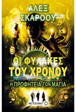 ΟΙ ΦΥΛΑΚΕΣ ΤΟΥ ΧΡΟΝΟΥ 8-Η ΠΡΟΦΗΤΕΙΑ ΤΩΝ ΜΑΓΙΑ