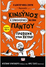 Ο ΚΙΝΔΥΝΟΣ ΕΞΑΚΟΛΟΥΘΕΙ ΝΑ ΕΙΝΑΙ ΠΑΝΤΟΥ (ΝΟ2)-ΠΡΟΣΟΧΗ ΣΤΟΝ ΣΚΥΛΟ!