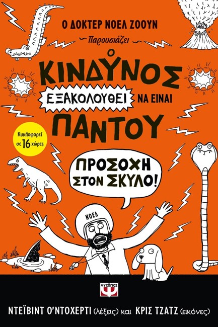 Ο ΚΙΝΔΥΝΟΣ ΕΞΑΚΟΛΟΥΘΕΙ ΝΑ ΕΙΝΑΙ ΠΑΝΤΟΥ (ΝΟ2)-ΠΡΟΣΟΧΗ ΣΤΟΝ ΣΚΥΛΟ!