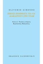 ΕΙΚΟΣΙ ΠΟΙΗΜΑΤΑ ΓΙΑ ΝΑ ΔΙΑΒΑΣΤΟΥΝ ΣΤΟ ΤΡΑΜ