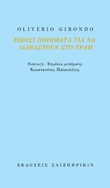 ΕΙΚΟΣΙ ΠΟΙΗΜΑΤΑ ΓΙΑ ΝΑ ΔΙΑΒΑΣΤΟΥΝ ΣΤΟ ΤΡΑΜ