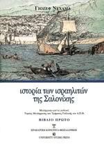 ΙΣΤΟΡΙΑ ΤΩΝ ΙΣΡΑΗΛΙΤΩΝ ΤΗΣ ΣΑΛΟΝΙΚΗΣ (ΤΟΜΟΙ Α+Β+Γ)